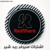 اشتراك سيرفر ريد شير RedShare Server
