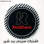 اشتراك سيرفر ريد شير RedShare Server