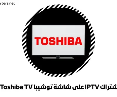اشتراك IPTV على شاشة توشيبا Toshiba TV