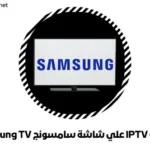 اشتراك IPTV علي شاشة سامسونج Samsung TV