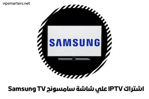اشتراك IPTV علي شاشة سامسونج Samsung TV