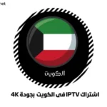 اشتراك IPTV فى الكويت بجودة 4K