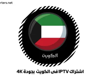 اشتراك IPTV فى الكويت بجودة 4K