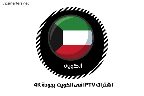 اشتراك IPTV في الكويت بجودة 4K