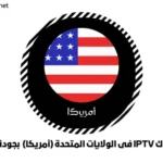 اشتراك IPTV فى الولايات المتحدة (أمريكا) بجودة 4K