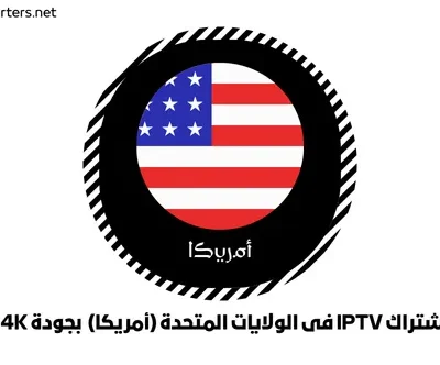 اشتراك IPTV فى الولايات المتحدة (أمريكا) بجودة 4K