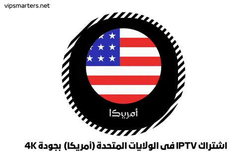 اشتراك IPTV في الولايات المتحدة (أمريكا) بجودة 4K