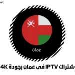 اشتراك IPTV فى عمان بجودة 4K