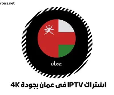 اشتراك IPTV فى عمان بجودة 4K