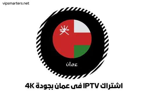 اشتراك IPTV في عمان بجودة 4K