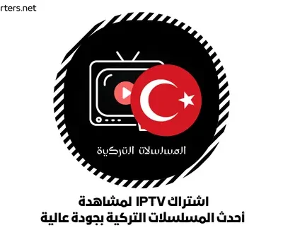 اشتراك IPTV لمشاهدة أحدث المسلسلات التركية بجودة عالية