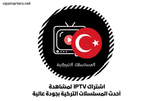 اشتراك IPTV لمشاهدة أحدث المسلسلات التركية بجودة عالية