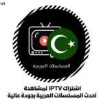 اشتراك IPTV لمشاهدة أحدث المسلسلات العربية بجودة عالية