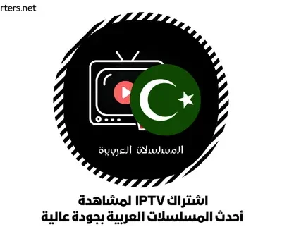 اشتراك IPTV لمشاهدة أحدث المسلسلات العربية بجودة عالية