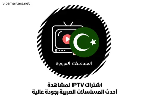 اشتراك IPTV لمشاهدة أحدث المسلسلات العربية بجودة عالية