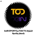 اشتراك TOD TV و beIN SPORTS بأسعار مناسبة