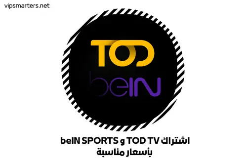 اشتراك TOD TV و beIN SPORTS بأسعار مناسبة