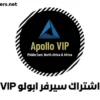 نبذة تعريفية عن اشتراك سيرفر ابولو Apollo VIP Server
