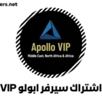 نبذة تعريفية عن اشتراك سيرفر ابولو Apollo VIP Server