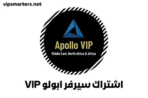 نبذة تعريفية عن اشتراك سيرفر ابولو Apollo VIP Server
