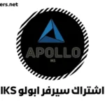 نبذة تعريفية عن اشتراك سيرفر ابولو Apollo IKS Server