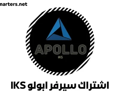نبذة تعريفية عن اشتراك سيرفر ابولو Apollo IKS Server