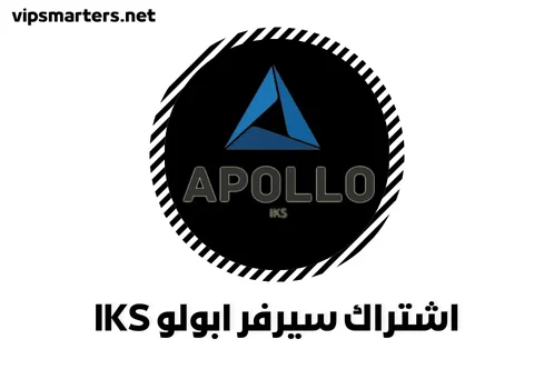 نبذة تعريفية عن اشتراك سيرفر ابولو Apollo IKS Server