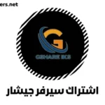 نبذة تعريفية عن اشتراك سيرفر جيشار Gshare IKS Server