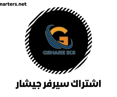 نبذة تعريفية عن اشتراك سيرفر جيشار Gshare IKS Server