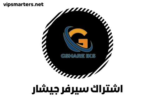 نبذة تعريفية عن اشتراك سيرفر جيشار Gshare IKS Server