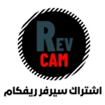 اشتراك سيرفر ريفكام Revcam Server