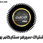 نبذة تعريفية عن اشتراك سيرفر ستاركام برو Starcam Pro Server
