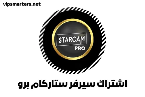 نبذة تعريفية عن اشتراك سيرفر ستاركام برو Starcam Pro Server