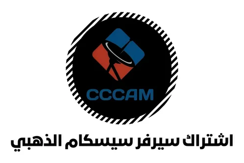 نبذه تعريفية عن اشتراك سيرفر سيسكام الذهبي CCCAM GOLDEN Server