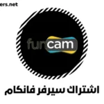 نبذة تعريفية عن اشتراك سيرفر فانكام Funcam IKS Server