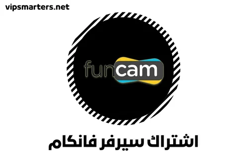 نبذة تعريفية عن اشتراك سيرفر فانكام Funcam IKS Server