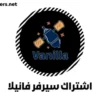 نبذة تعريفية عن اشتراك سيرفر فانيلا Vanilla Server