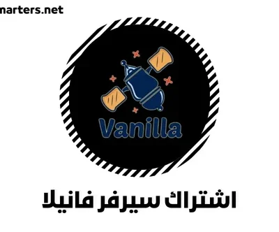 نبذة تعريفية عن اشتراك سيرفر فانيلا Vanilla Server