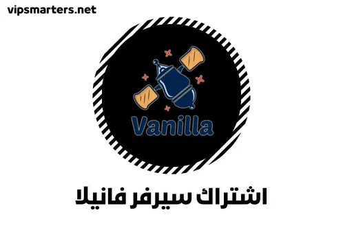 نبذة تعريفية عن اشتراك سيرفر فانيلا Vanilla Server