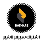 اشتراك سيرفر ناشير