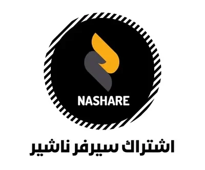 اشتراك سيرفر ناشير