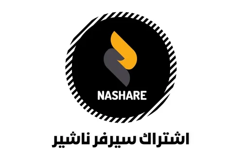 نبذه تعريفية عن اشتراك سيرفر ناشير Nashare Server