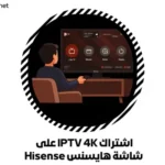 اشتراك IPTV 4K على شاشة هايسنس Hisense