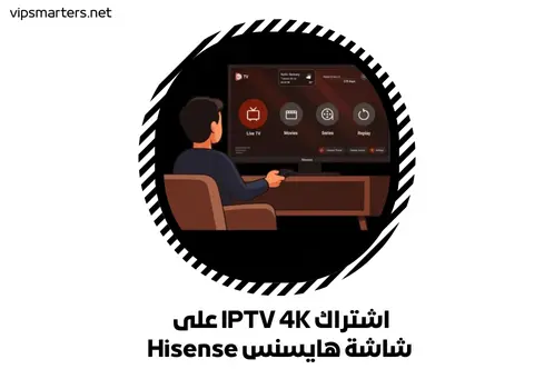 اشتراك IPTV 4K على شاشة هايسنس Hisense