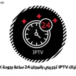 اشتراك IPTV تجريبي بالمجان 24 ساعة بجودة 4K