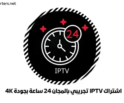 اشتراك IPTV تجريبي بالمجان 24 ساعة بجودة 4K