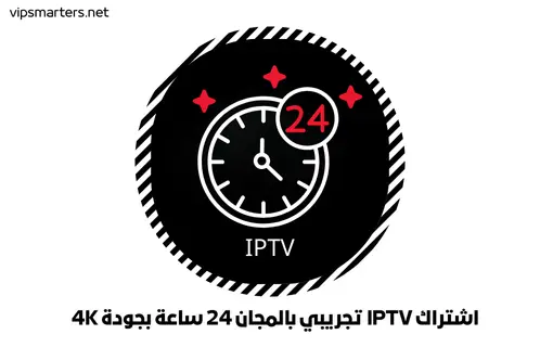 اشتراك IPTV تجريبي بالمجان 24 ساعة بجودة 4K