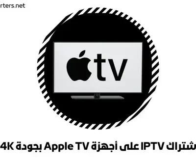اشتراك IPTV على أجهزة Apple TV بجودة 4K