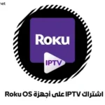 اشتراك IPTV على أجهزة Roku OS