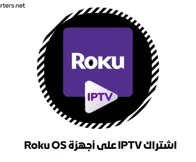 اشتراك IPTV على أجهزة Roku OS
